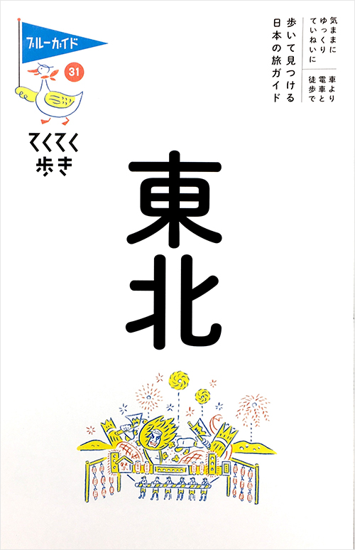 「てくてく歩き31東北」書影