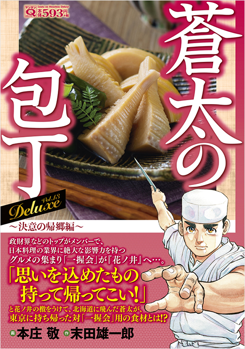 「マンサンQコミックス　蒼太の包丁　Deluxe Vol.13　決意の帰郷編」書影