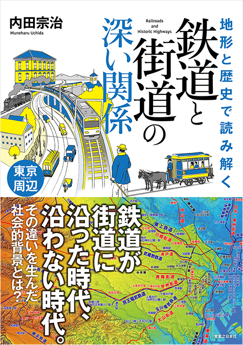 「地形と歴史で読み解く　鉄道と街道の深い関係　東京周辺」書影