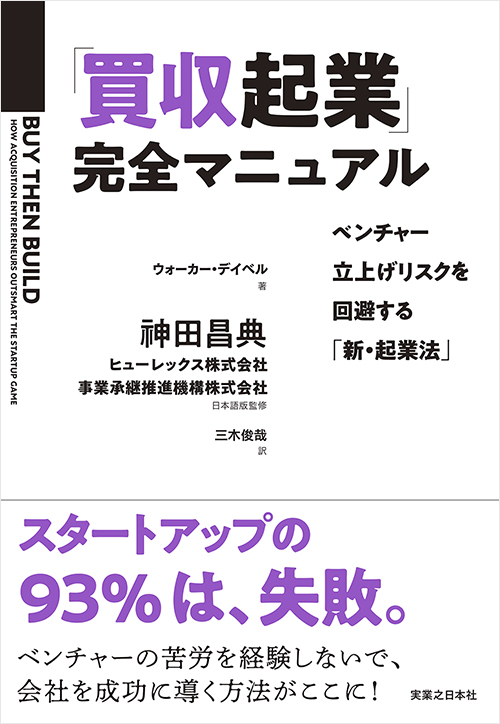 「「買収起業」完全マニュアル」書影