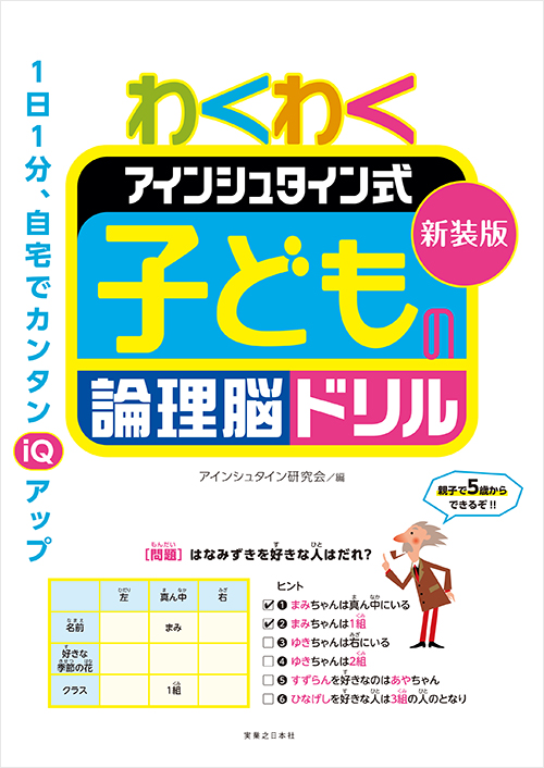 「新装版 わくわく アインシュタイン式 子どもの論理脳ドリル」書影