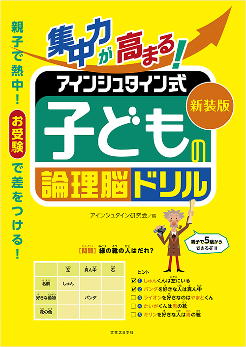 「新装版　集中力が高まる！　アインシュタイン式　子どもの論理脳ドリル」書影