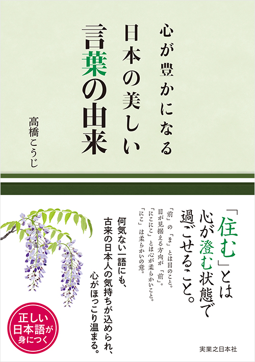 「心が豊かになる 日本の美しい言葉の由来」書影