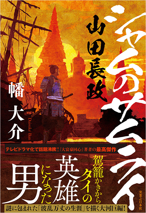 「シャムのサムライ 山田長政」書影