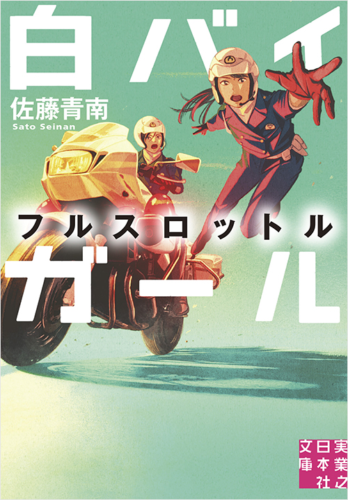 「白バイガール　フルスロットル」書影