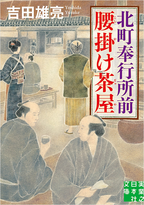 「北町奉行所前腰掛け茶屋」書影