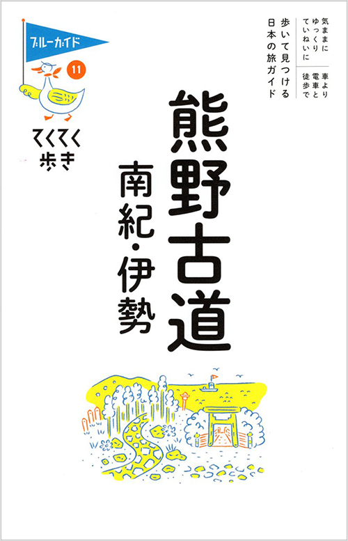 「てくてく歩き11熊野古道・南紀・伊勢」書影