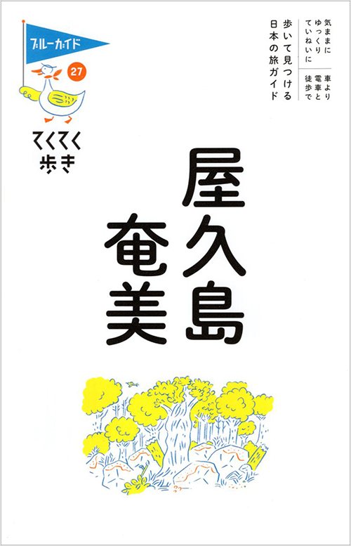 「てくてく歩き27屋久島・奄美」書影