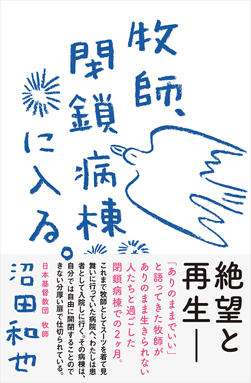 「牧師、閉鎖病棟に入る。」書影