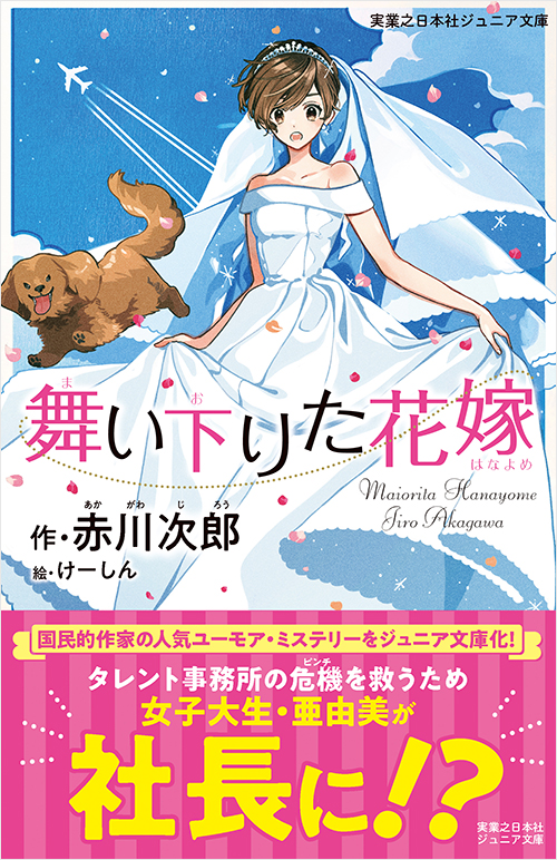 「舞い下りた花嫁」書影