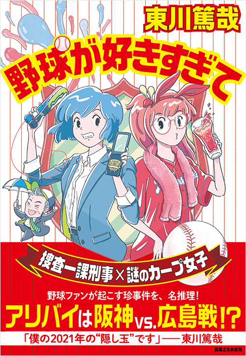 「野球が好きすぎて」書影