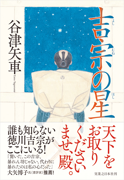 「吉宗の星」書影