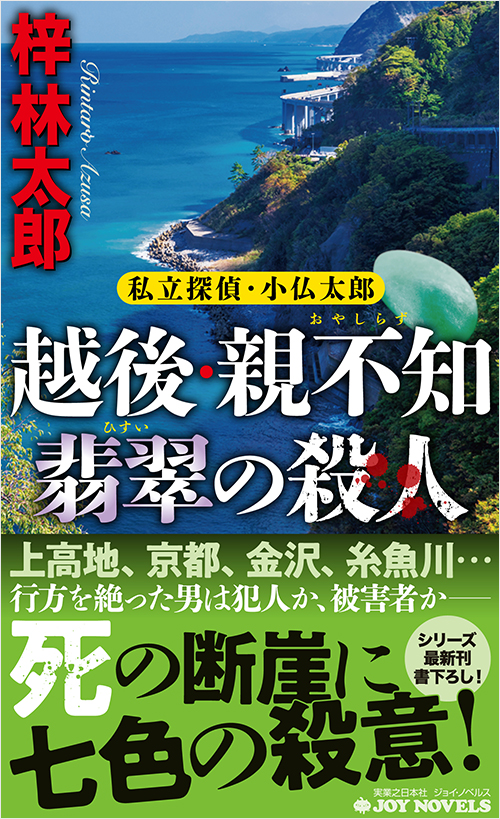 「越後・親不知 翡翠の殺人」書影