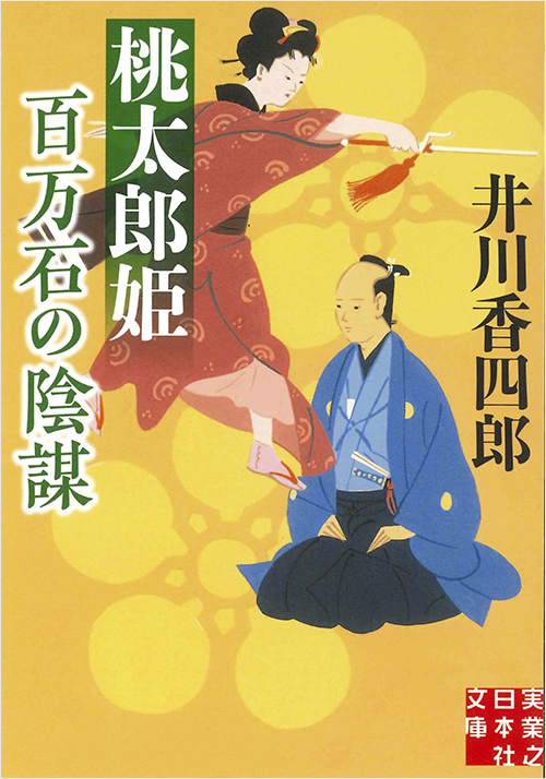 「桃太郎姫 百万石の陰謀」書影