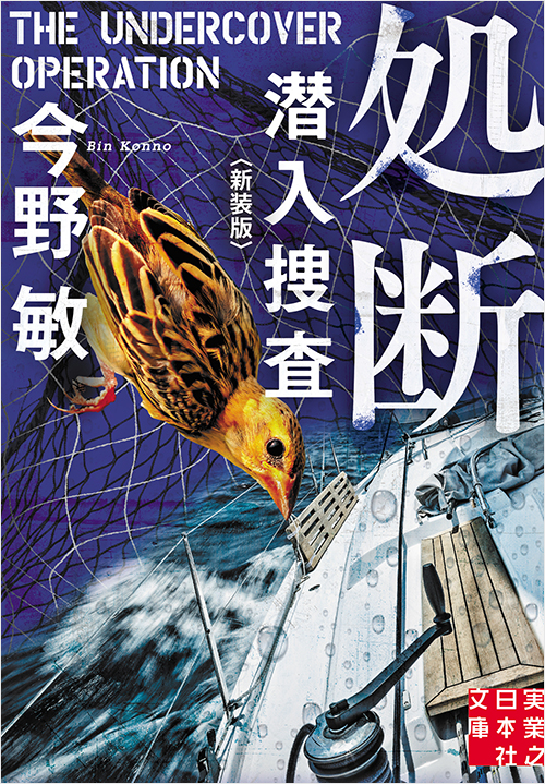 「処断 潜入捜査〈新装版〉」書影