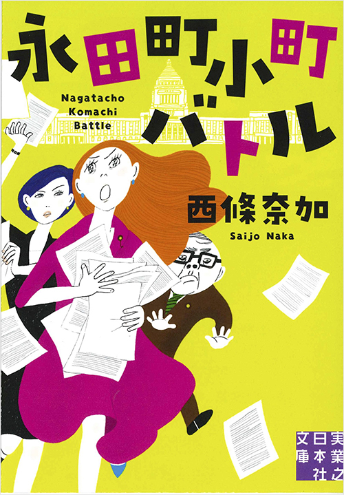 「永田町小町バトル」書影