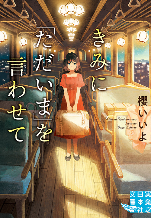 「きみに「ただいま」を言わせて」書影