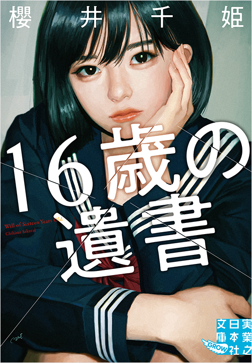 「16歳の遺書」書影