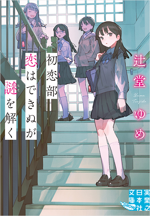 「初恋部　恋はできぬが謎を解く」書影