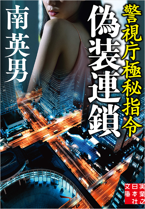 「偽装連鎖 警視庁極秘指令」書影