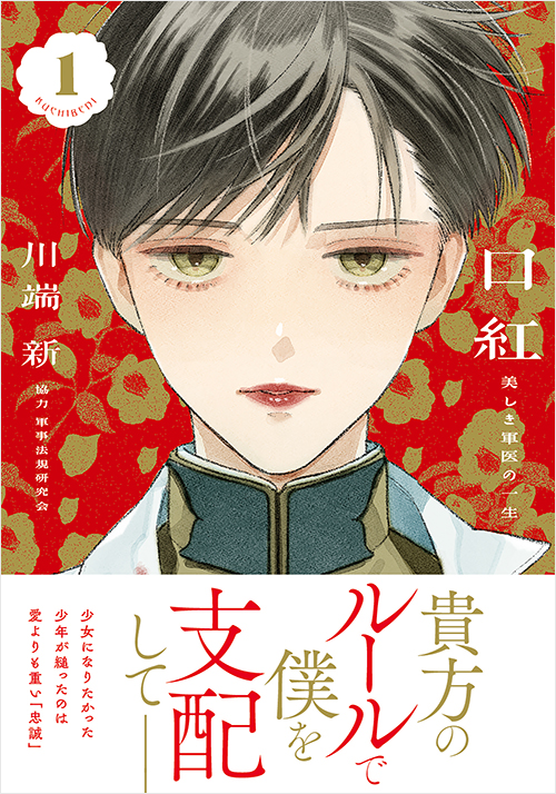 「口紅 美しき軍医の一生(1)」書影