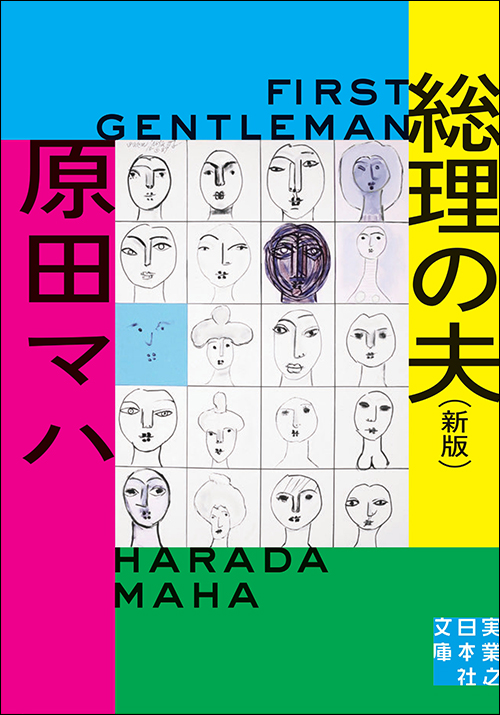 「総理の夫　First Gentleman　新版」書影