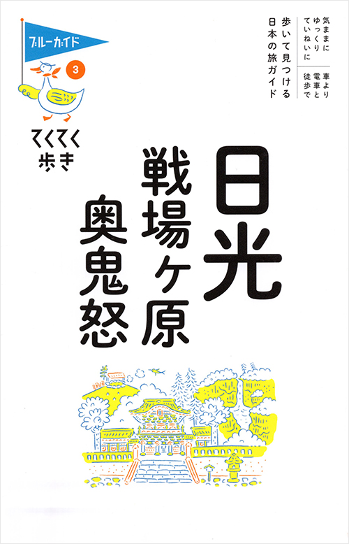 てくてく歩き3日光・戦場ヶ原・奥鬼怒