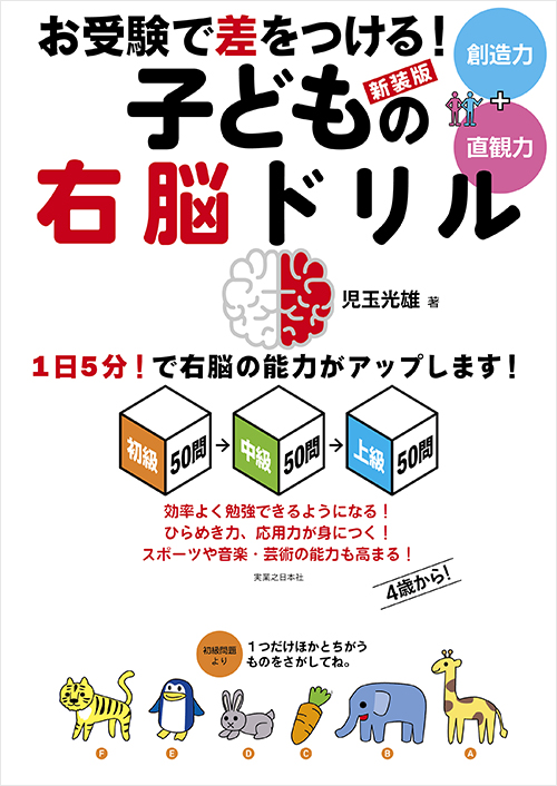 「新装版　お受験で差をつける！子どもの右脳ドリル」書影