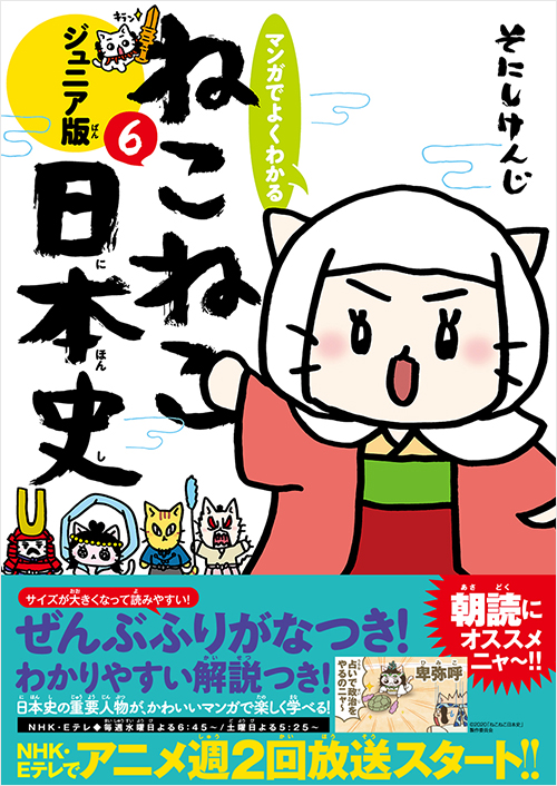 「マンガでよくわかる　ねこねこ日本史　ジュニア版６」書影