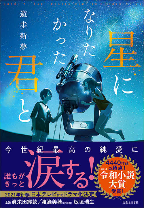 「星になりたかった君と」書影