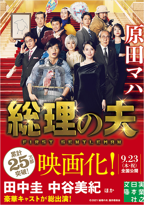 「総理の夫　First Gentleman　新版」書影