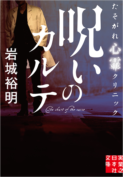 「呪いのカルテ　たそがれ心霊クリニック」書影