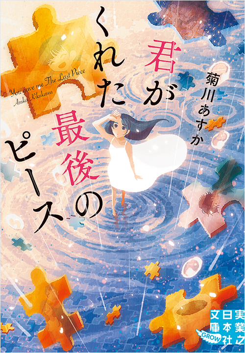 「君がくれた最後のピース」書影