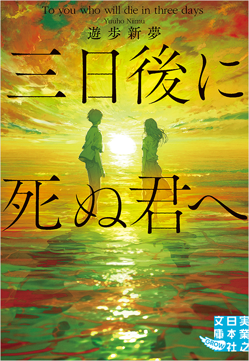 「三日後に死ぬ君へ」書影