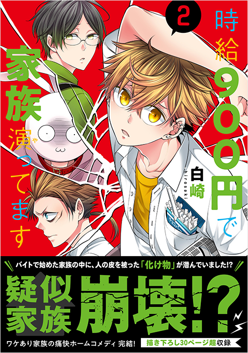 「時給900円で家族演ってます（2）」書影