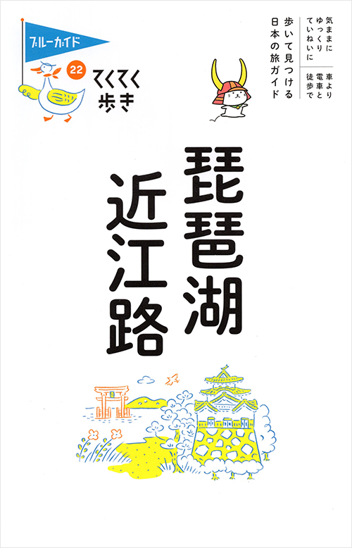 「てくてく歩き22琵琶湖・近江路」書影