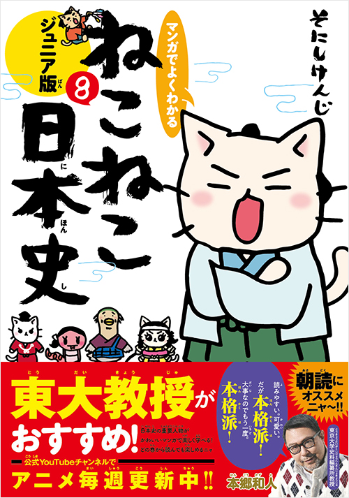 「マンガでよくわかる　ねこねこ日本史　ジュニア版８」書影