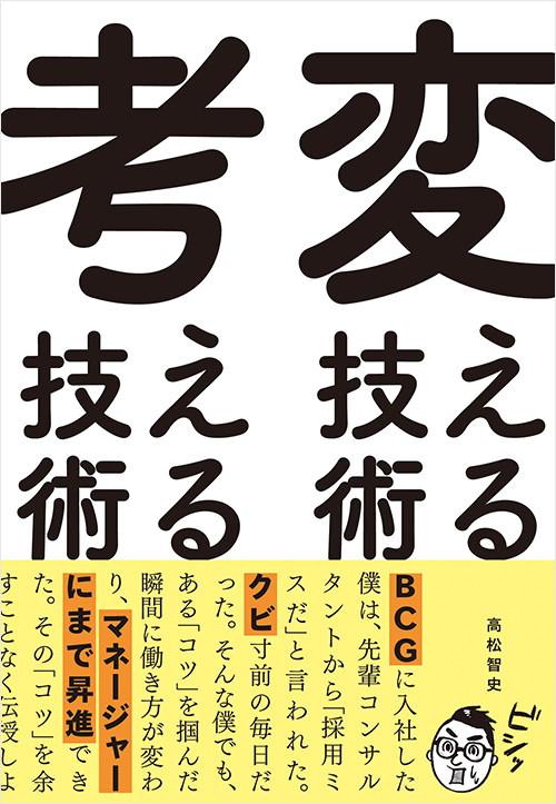 「変える技術、考える技術」書影