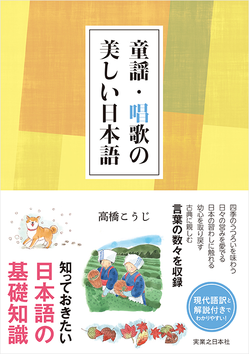 「童謡・唱歌の美しい日本語」書影