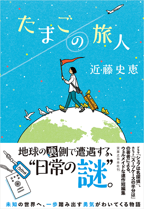 「たまごの旅人」書影