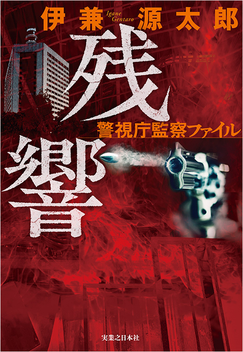 「残響　警視庁監察ファイル」書影