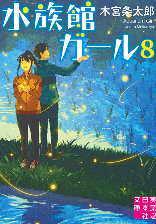 「水族館ガール8」書影