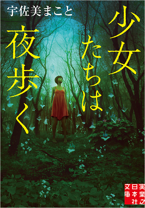 「少女たちは夜歩く」書影