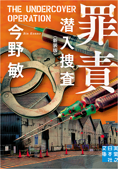 「罪責 潜入捜査 〈新装版〉」書影