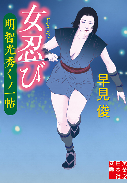 「女忍び 明智光秀くノ一帖」書影