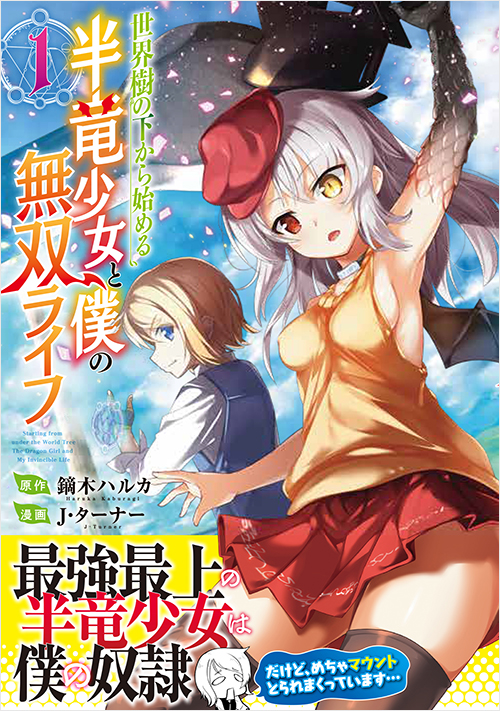 「世界樹の下から始める半竜少女と僕の無双ライフ（１）」書影