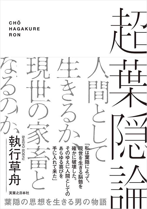 「超葉隠論」書影