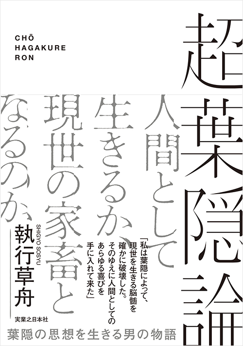 「超葉隠論」書影