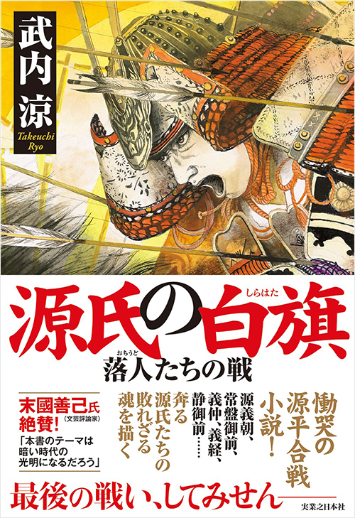 「源氏の白旗　落人たちの戦」書影