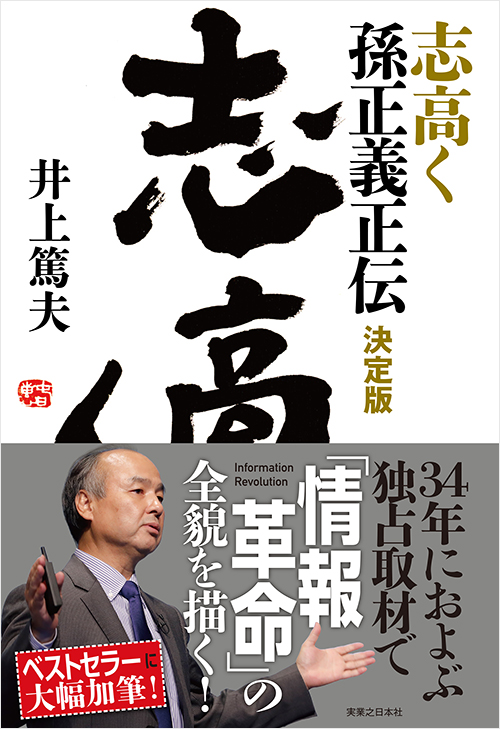 「志高く 孫正義正伝 決定版」書影